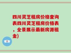 四川灵芝租房价格查询表四川灵芝租房价格表，全景展示最新房源租金)