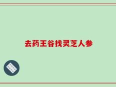去药王谷找灵芝人参