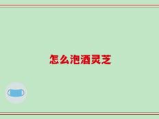 怎么泡酒灵芝