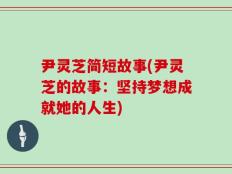 尹灵芝简短故事(尹灵芝的故事：坚持梦想成就她的人生)