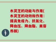 木灵芝的功能与作用(木灵芝的功效和作用：提高免疫力、抗氧化、降血压、降血脂、美容养颜)