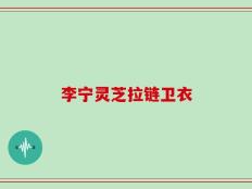 李宁灵芝拉链卫衣