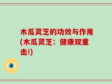 木瓜灵芝的功效与作用(木瓜灵芝：健康双重击!)