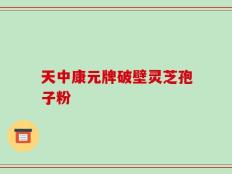 天中康元牌破壁灵芝孢子粉