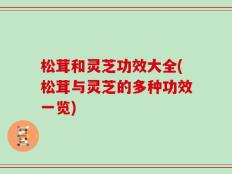 松茸和灵芝功效大全(松茸与灵芝的多种功效一览)