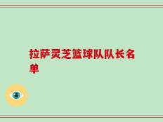 拉萨灵芝篮球队队长名单