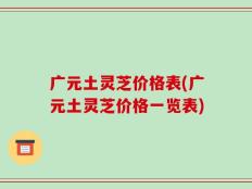 广元土灵芝价格表(广元土灵芝价格一览表)