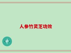 人参竹灵芝功效