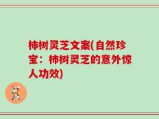 柿树灵芝文案(自然珍宝：柿树灵芝的意外惊人功效)