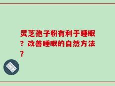 灵芝孢子粉有利于睡眠？改善睡眠的自然方法？