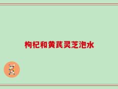 枸杞和黄芪灵芝泡水