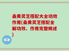 桑黄灵芝搭配大全功效作用(桑黄灵芝搭配全解功效、作用完整概述)