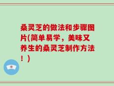 桑灵芝的做法和步骤图片(简单易学，美味又养生的桑灵芝制作方法！)