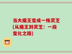 当大魔王变成一株灵芝(从魔王到灵芝：一段变化之路)