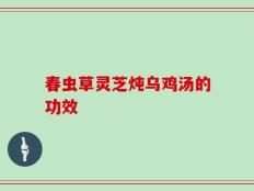 春虫草灵芝炖乌鸡汤的功效