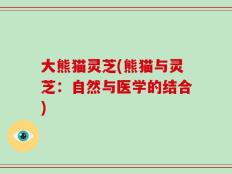 大熊猫灵芝(熊猫与灵芝：自然与医学的结合)