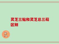 灵芝三贴和灵芝总三萜区别