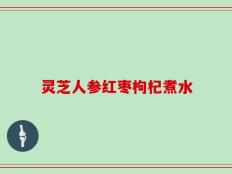 灵芝人参红枣枸杞煮水