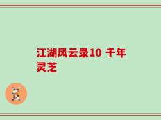 江湖风云录10 千年灵芝