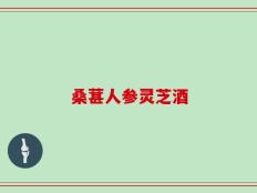 桑葚人参灵芝酒