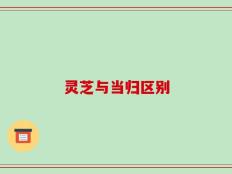 灵芝与当归区别