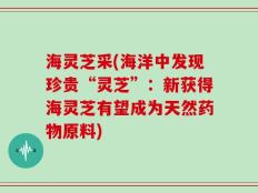 海灵芝采(海洋中发现珍贵“灵芝”：新获得海灵芝有望成为天然药物原料)