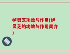 栌灵芝功效与作用(栌灵芝的功效与作用简介)
