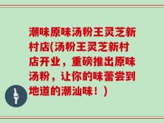 潮味原味汤粉王灵芝新村店(汤粉王灵芝新村店开业，重磅推出原味汤粉，让你的味蕾尝到地道的潮汕味！)