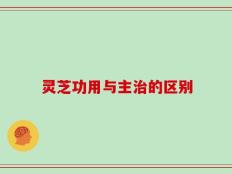 灵芝功用与主治的区别