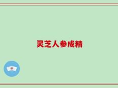 灵芝人参成精