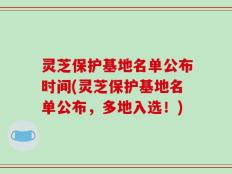 灵芝保护基地名单公布时间(灵芝保护基地名单公布，多地入选！)