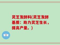 灵芝发酵料(灵芝发酵基质：助力灵芝生长，提高产量。)