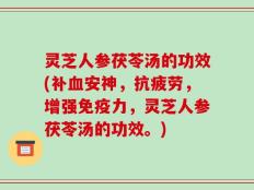 灵芝人参茯苓汤的功效(补血安神，抗疲劳，增强免疫力，灵芝人参茯苓汤的功效。)