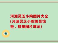 河源灵芝小院图片大全(河源灵芝小院美景惊艳，精美图片展示)