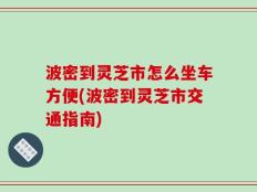 波密到灵芝市怎么坐车方便(波密到灵芝市交通指南)