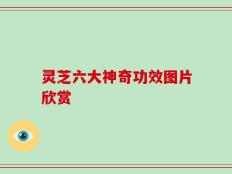 灵芝六大神奇功效图片欣赏