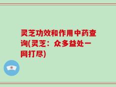 灵芝功效和作用中药查询(灵芝：众多益处一网打尽)