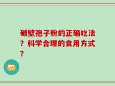 破壁孢子粉的正确吃法？科学合理的食用方式？