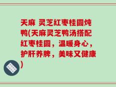 天麻 灵芝红枣桂圆炖鸭(天麻灵芝鸭汤搭配红枣桂圆，温暖身心，护肝养脾，美味又健康)
