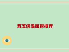 灵芝保湿面膜推荐