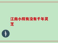 江南小院有没有千年灵芝