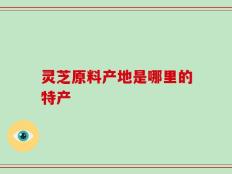 灵芝原料产地是哪里的特产