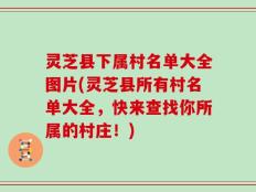灵芝县下属村名单大全图片(灵芝县所有村名单大全，快来查找你所属的村庄！)