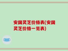 安国灵芝价格表(安国灵芝价格一览表)