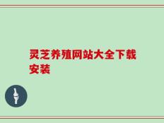 灵芝养殖网站大全下载安装