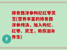 排骨西洋参枸杞红枣灵芝(营养丰富的排骨西洋参炖汤，加入枸杞、红枣、灵芝，助你滋补养生)