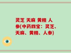 灵芝 天麻 黄精 人参(中药四宝：灵芝、天麻、黄精、人参)
