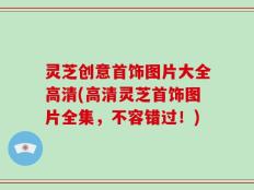 灵芝创意首饰图片大全高清(高清灵芝首饰图片全集，不容错过！)