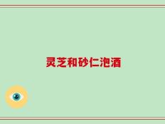 灵芝和砂仁泡酒