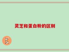 灵芝和蛋白粉的区别